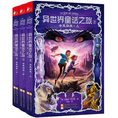 【7成新】异世界童话之旅2 女巫归来全集套装共3册 少年儿童文学侦探推理科幻冒险悬疑小说 卡通动漫画手绘本励志成长暖心故事书籍
