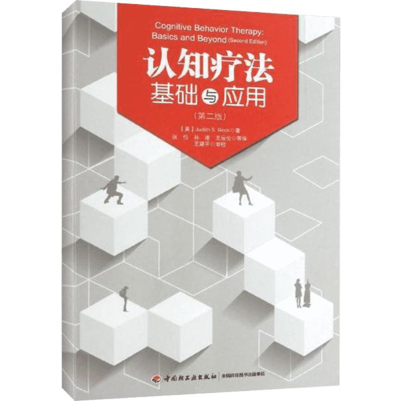 【新华正版】【第3版】 认知行为疗法 基础与应用 原著第三版 (美)朱迪丝·S.贝克 著 王建平等译 CBT心理学书籍 新华书店正版图书