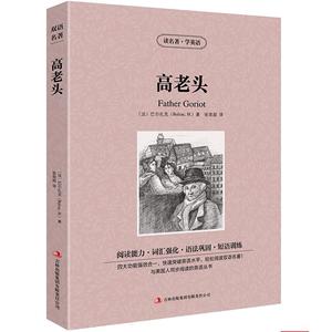 高老头 英文原版+中文版 英汉双语 中英对照书 世界经典文学名著小说读名著学英语中小学生英语原著读物 语法巩固zy