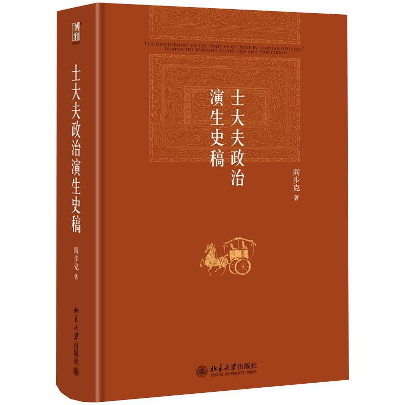 士大夫政治演生史稿第三版博雅英华红皮书士大夫政治演生过程秦帝国兴亡文吏政治士大夫政治历史文化研究工作北京大学旗舰店