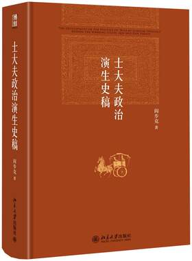 士大夫政治演生史稿第三版博雅