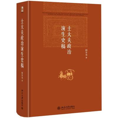 士大夫政治演生史稿第三版博雅