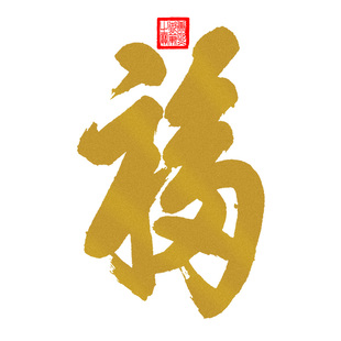 天下第一福字 康熙御笔书法贴纸 吉祥春节 中国风传统书法 墙贴