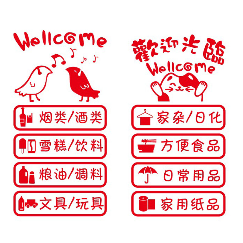 创意便利店超市经营项目玻璃门贴纸门面门市广告文字个性装饰店铺