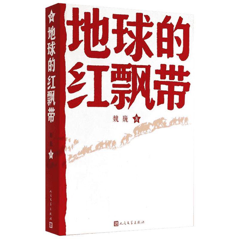 正版包邮 地球的红飘带 魏巍著 人民文学出版社 中学红色文学经典阅读丛书 描写红军二万五千里长征的长篇小说 畅销书籍中国文学