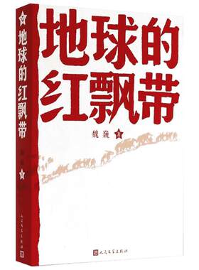 正版包邮 地球的红飘带 魏巍著 人民文学出版社 中学红色文学经典阅读丛书 描写红军二万五千里长征的长篇小说 畅销书籍中国文学