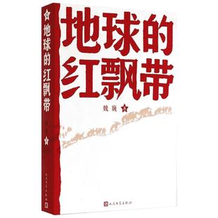 正版包邮 地球的红飘带 魏巍著 人民文学出版社 中学红色文学经典阅读丛书 描写红军二万五千里长征的长篇小说 畅销书籍中国文学