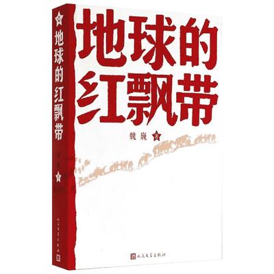 正版包邮 地球的红飘带 魏巍著 人民文学出版社 中学红色文学经典阅读丛书 描写红军二万五千里长征的长篇小说 畅销书籍中国文学