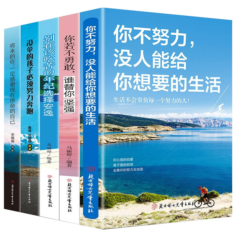 全套5册你不努力谁也给不了你想要的生活若不勇敢替坚强别在吃苦的年纪选择安逸将来一定感谢现在拼命自己青春励志书籍致奋斗者书