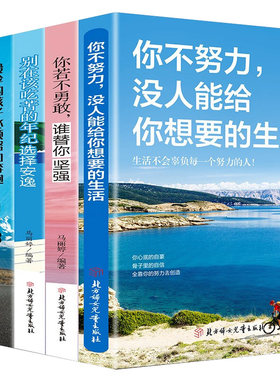 全套5册 你不努力谁也给不了你想要的生活若不勇敢替坚强别在吃苦的年纪选择安逸将来一定感谢现在拼命自己青春励志书籍致奋斗者书