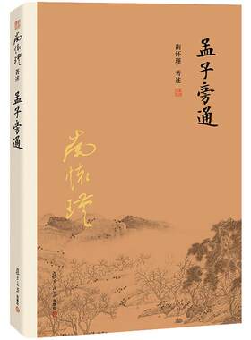 官方正版南怀瑾本人授权孟子旁通