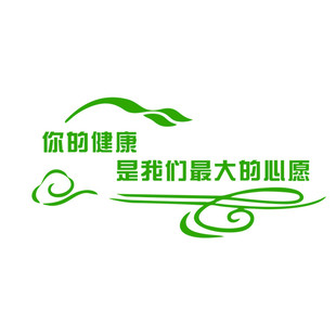 医院文化墙护士站标语墙贴诊所贴纸美容院背景墙敬老院文化墙贴画
