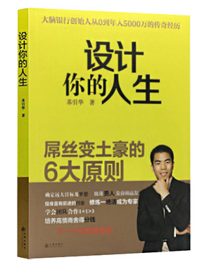 设计你的人生苏引华图书籍苏引华屌丝变土豪的6大原则在红尘中修心修行总裁商业思维引爆学习力大脑银行当天发货正版