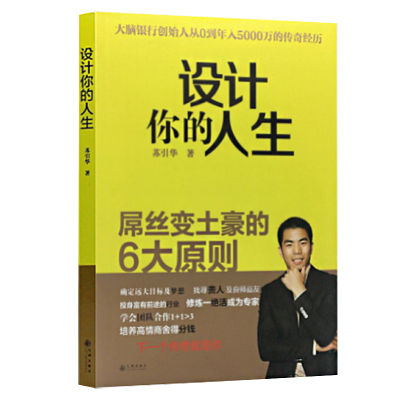 设计你的人生苏引华图书籍苏引华屌丝变土豪的6大原则在红尘中修心修行总裁商业思维引爆学习力大脑银行当天发货正版