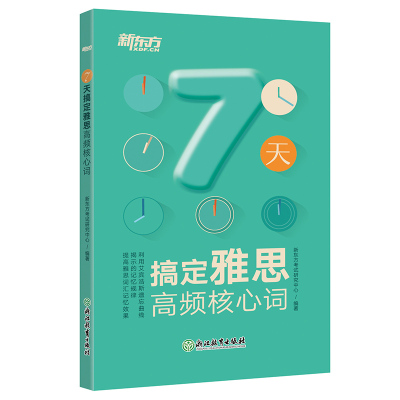 【新东方官方旗舰店】7天搞定雅思高频核心词 IELTS雅思词汇 7天搞定雅思高频核心词汇 ielts考试单词书籍  英语官网