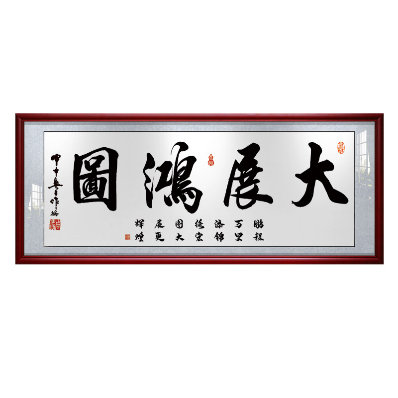 大展鸿图有框中式风毛笔装饰画