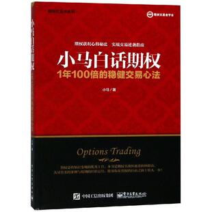 小马白话期权 1年100倍的稳健交易心法 小马 著 理财/基金书籍经管、励志 新华书店正版图书籍 电子工业出版社