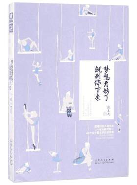 梦想开始了,就别停下来 夜未央 著 著 青春/都市/言情/轻小说文学 新华书店正版图书籍 山东人民出版社