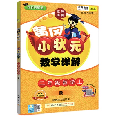 秋黄冈小状元二年级上数学教材详解 人教版RJ小学生数学思维二2年级上册教材全解 黄岗英才全易课课通同步教材解读辅导工具书
