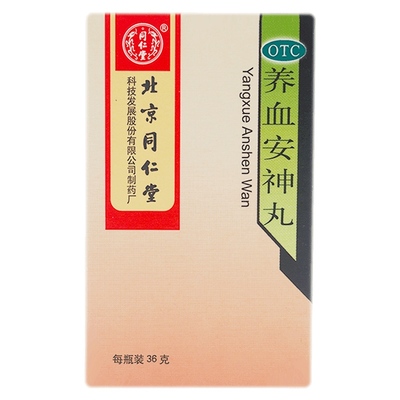 【自营】【同仁堂】养血安神丸0.12g*300丸*1瓶/盒失眠多梦失眠助眠