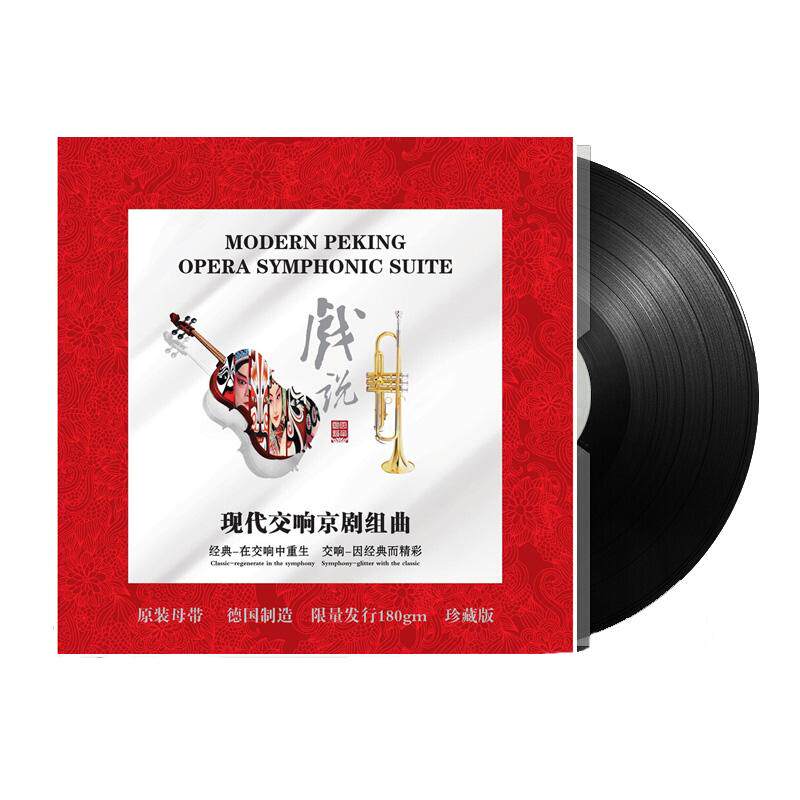 正版 戏说LP黑胶唱片 留声机专用12寸碟片唱盘 现代交响京剧组曲