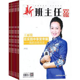 新班主任杂志订阅 2026年4月起订 1年共12期 教育教学期刊杂志 班主任读物 教师用书 杂志铺 全年订阅