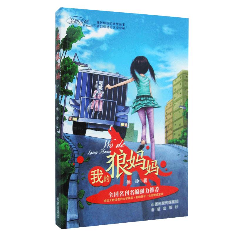 出版社直发正版 我的狼妈妈  徐玲老师持续畅销作品小学开学季感恩亲情教育佳作 亲子教育儿童文学