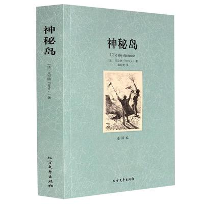 神秘岛(法）凡尔纳著全译本完整中文版 外国世界经典文学名著小说故事原版 正版 初中生高中生课外阅读书籍畅销书排行榜成人读物