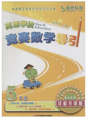 高思教育高思学校竞赛数学导引 5年级 详解升级版 循序渐进的学习计划和教学大纲 能够满足小学阶段全国主要竞赛的训练要求