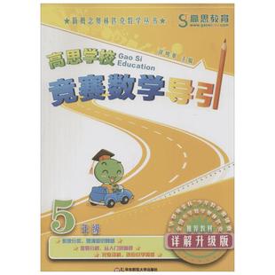 高思教育高思学校竞赛数学导引 5年级 详解升级版 循序渐进的学习计划和教学大纲 能够满足小学阶段全国主要竞赛的训练要求