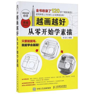 越画越好 张玉红 著 工艺美术（新）艺术 新华书店正版图书籍 人民邮电出版社