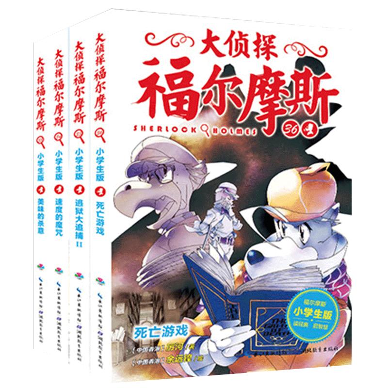 正版大侦探福尔摩斯小学版第八辑全套4册第36册死亡游戏美味的杀意儿童悬疑推理小说小学生版8-9-12-15岁课外故事漫画书籍探案集