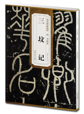 历代碑帖精粹李阳冰坟记薛元明