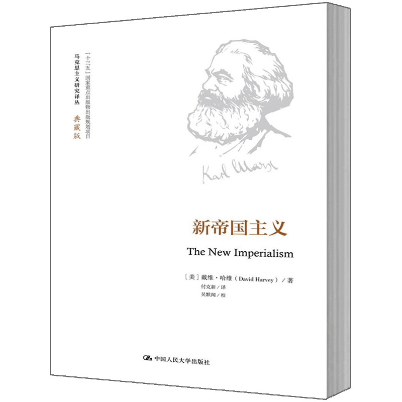 人大社自营  戴维.哈维 新帝国主义（马克思主义研究译丛.典藏版） /中国人民大学出版社