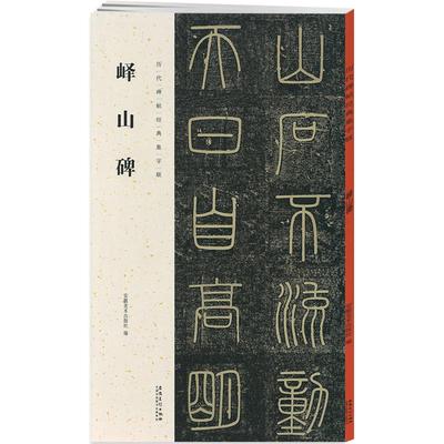 峄山碑历代碑帖集字联秦李斯小篆书毛笔字帖书法成人学生临摹帖练古帖碑帖作品集字对联籍附简体旁注安徽美术出版社