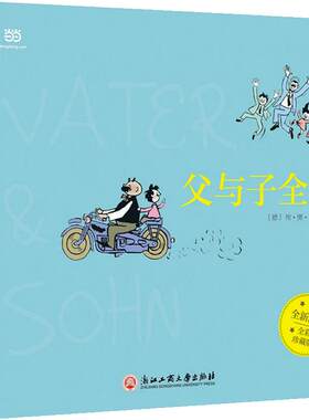 当当网 父与子全集（全彩版）漫画完整版  “陪伴”之爱无可替代一代幽默大师的爆笑漫画，唤醒亲情唤醒爱 儿童文学读物绘本故事书