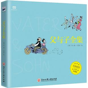 当当网 父与子全集(全彩版)漫画完整版 “陪伴”之爱无可替代一代幽默大师的爆笑漫画,唤醒亲情唤醒爱 儿童文学读物绘本故事书
