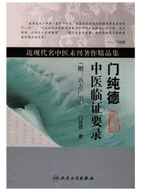 门纯德中医临证要录(附：名方广用)(近现代名中医未刊著作精品集) 门纯德　著 正版书籍 新华书店旗舰店文轩官网 人民卫生出版社