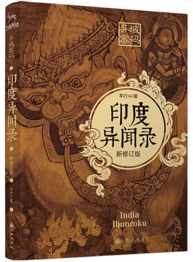 当当网 异域密码之印度异闻录（新修订版） 羊行屮、九志天达 九州出版社 正版书籍