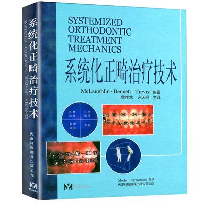 系统化正畸治疗技术 麦克劳夫林 正版 口腔正畸学图解书籍牙齿整形矫正牙弓内治疗书籍