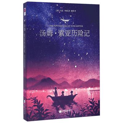 汤姆·索亚历险记 (美)马克·吐温(Mark Twain) 著;崔蒙 译 著 世界名著文学 新华书店正版图书籍 江苏文艺出版社