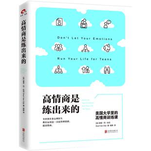 当当网 高情商是练出来的：美国大学里的高情商训练课 谢里?范?狄克 译者：程静 北京联合出版有限公司 正版书籍