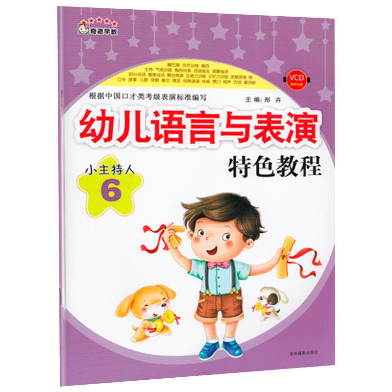 正版 小主持人6幼儿语言与表演特色教程 附教学视频教材训练儿童口才课语言艺术 根据中国口才类考试表演标准编写培训教材