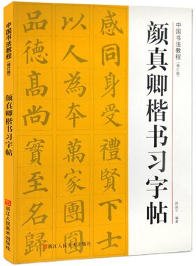 颜真卿楷书习字帖修订版(高清原帖+技法教程) 多宝塔碑毛笔书法字帖笔画章法结构集字作品创作颜体楷书初学者入门学习临摹教程书籍