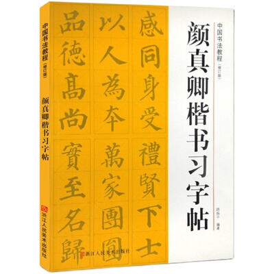颜真卿楷书习字帖修订版(高清原帖+技法教程) 多宝塔碑毛笔书法字帖笔画章法结构集字作品创作颜体楷书初学者入门学习临摹教程书籍
