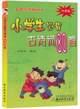 小学生必背古诗词80首