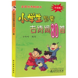新版299页！小学生必背古诗词80首 彩图注音版 中华经典诵读本小古文国学启蒙唐诗宋词儿童古诗75首古诗文阅读训练浙江教育出版社