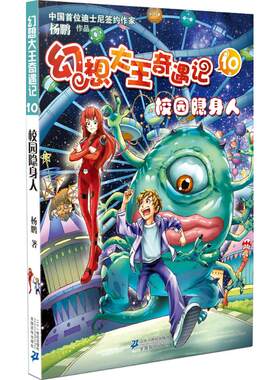 正版 幻想大王奇遇记10 校园隐身人  杨鹏系列书 5-6年级书单 9-12-14岁儿童文学小说四五六年级课外阅读书籍儿童文学课外书