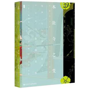 【甲骨文丛书】 本能寺之变：光秀·信长·秀吉·家康，1582年的真相 明智光秀后代整理书写图书世界历史欧洲史社科新华正版