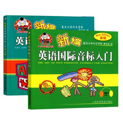 新版儿童英语国际音标入门羊博士新编英语国际音标入门 书+练习册 全2册小学生英语音标辅导练习小学英语音标学习音标练习教材